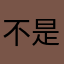 不是重點