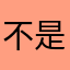 不是阿桥
