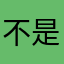 不是，我就是不想说那咋了