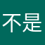 不是，那咋了