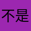 不是，都沒檢查一下嗎？