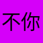 不是  你们是蠢猪吧