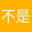 不是67