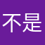 不是Alina