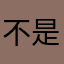 不是DJX