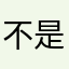 不是Desk