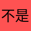 不是ToGo