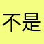 不是v茶餐厅