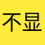 不显不