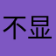 不显示昵称了吧123