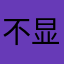 不显示的玩