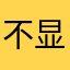 不显示该用户名