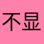 不显示💰