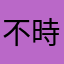 不時得會跳出以前的照片感覺很棒