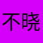 不晓得几点我和地址栏是