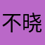 不晓烟雨