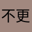不更新不安装