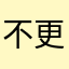 不更新还好用