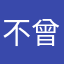 不曾离去11111