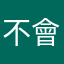 不會做菜