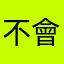 不會再