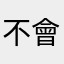 不會再使用