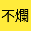 不會再用 爛透了