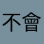 不會去地獄