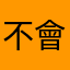 不會吧！！！！！！