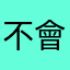 不會爬山