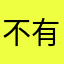 不有人要的