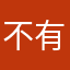 不有啥名没人用
