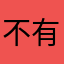 不有善