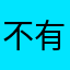 不有嘛
