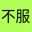 不服冷夜夕