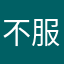 不服受着