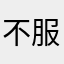 不服咋的