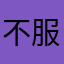 不服咬我啊6