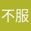 不服就怼大王