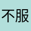不服干我！