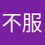 不服我的来