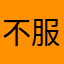 不服来信砍