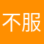 不服来咬我啊真气人
