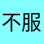 不服来战748