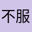 不服玩家自己玩