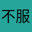 不服输是因为我们是