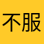 不服输的毅力