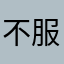 不服输的精神状态