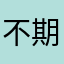 不期而然丶