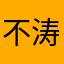 不期而遇 涛